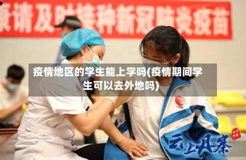 疫情地区的学生能上学吗(疫情期间学生可以去外地吗)-第1张图片