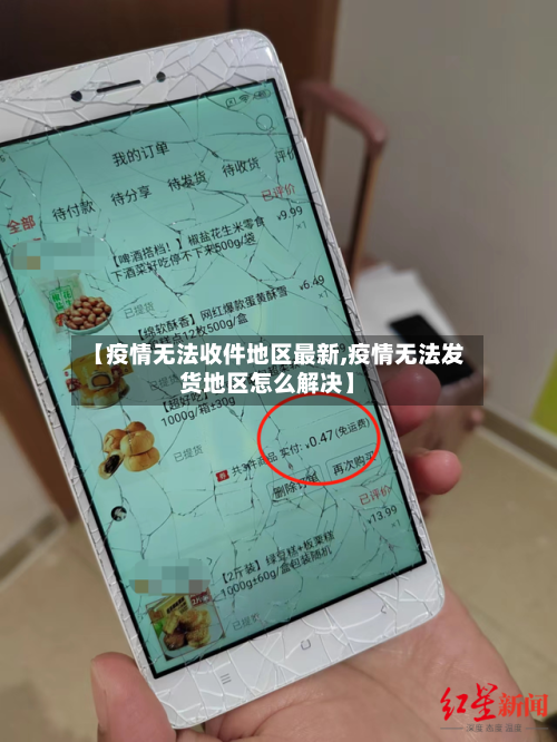 【疫情无法收件地区最新,疫情无法发货地区怎么解决】-第2张图片