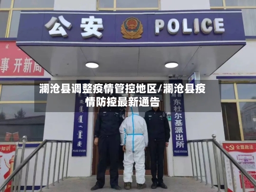 澜沧县调整疫情管控地区/澜沧县疫情防控最新通告-第3张图片