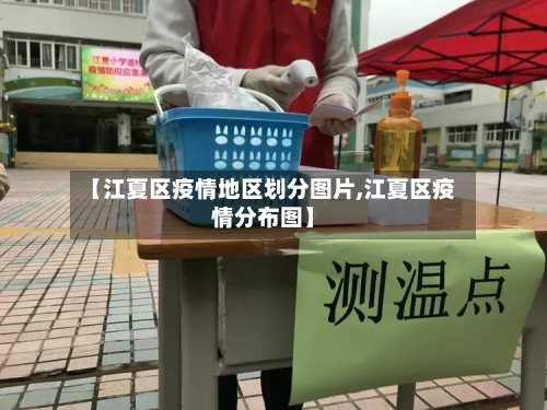 【江夏区疫情地区划分图片,江夏区疫情分布图】-第2张图片