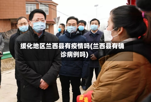缓化地区兰西县有疫情吗(兰西县有确诊病例吗)-第1张图片
