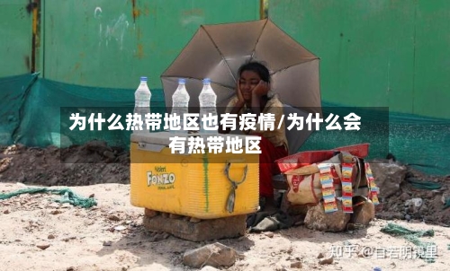 为什么热带地区也有疫情/为什么会有热带地区-第2张图片