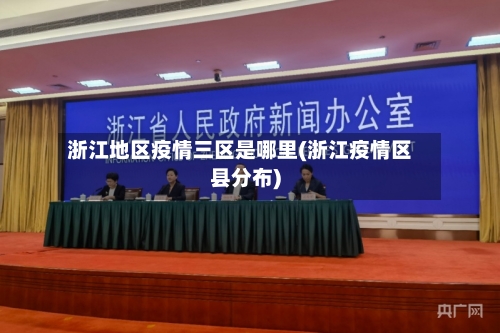 浙江地区疫情三区是哪里(浙江疫情区县分布)-第1张图片