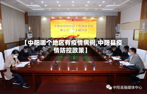 【中阳哪个地区有疫情病例,中阳县疫情防控政策】-第1张图片