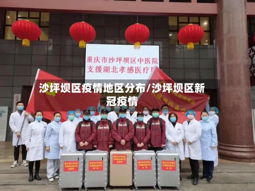 沙坪坝区疫情地区分布/沙坪坝区新冠疫情-第1张图片