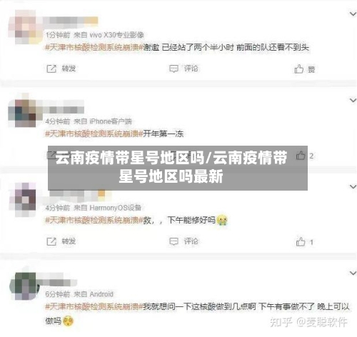 云南疫情带星号地区吗/云南疫情带星号地区吗最新-第2张图片