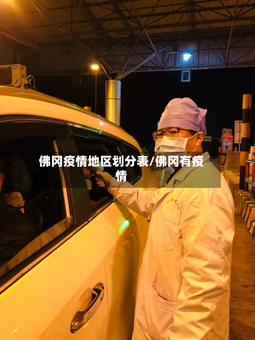 佛冈疫情地区划分表/佛冈有疫情-第1张图片