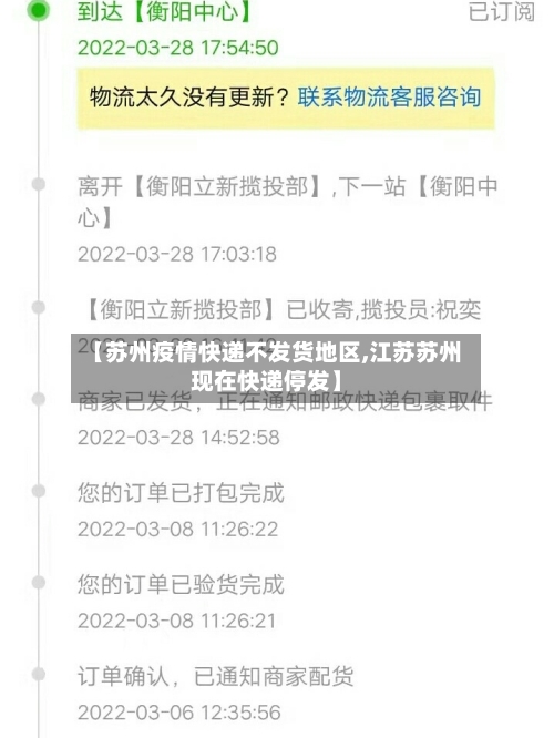 【苏州疫情快递不发货地区,江苏苏州现在快递停发】-第1张图片