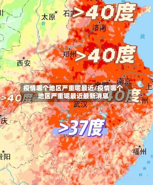 疫情哪个地区严重呢最近/疫情哪个地区严重呢最近最新消息-第1张图片
