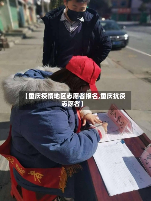 【重庆疫情地区志愿者报名,重庆抗疫志愿者】-第2张图片