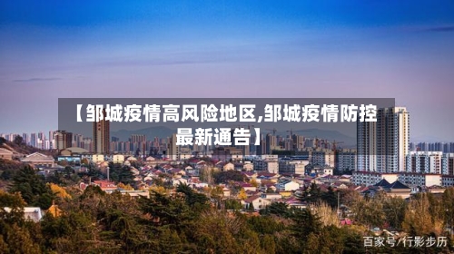 【邹城疫情高风险地区,邹城疫情防控最新通告】-第2张图片