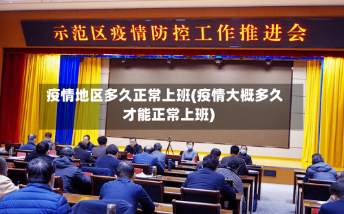 疫情地区多久正常上班(疫情大概多久才能正常上班)-第1张图片