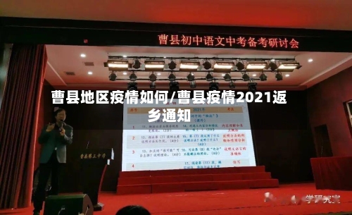 曹县地区疫情如何/曹县疫情2021返乡通知-第2张图片