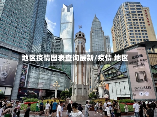 地区疫情图表查询最新/疫情 地区-第1张图片