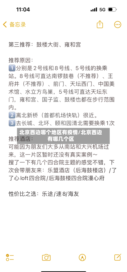 北京西边哪个地区有疫情/北京西边有哪几个区-第2张图片