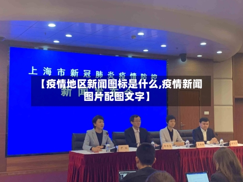 【疫情地区新闻图标是什么,疫情新闻图片配图文字】-第2张图片