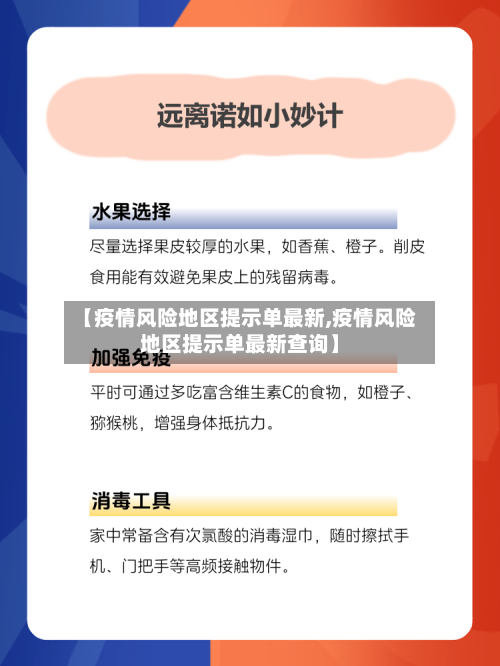 【疫情风险地区提示单最新,疫情风险地区提示单最新查询】-第2张图片