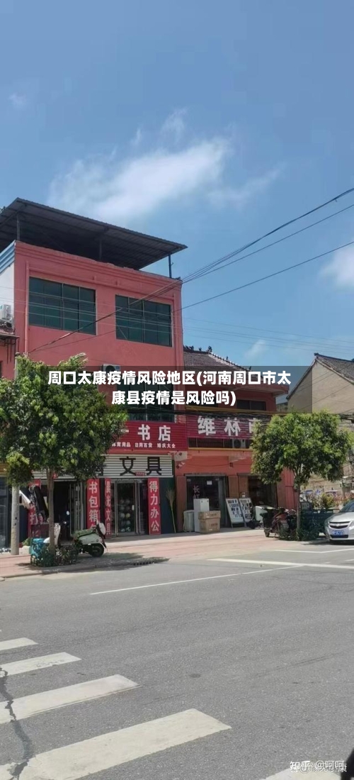 周口太康疫情风险地区(河南周口市太康县疫情是风险吗)-第1张图片
