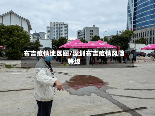 布吉疫情地区图/深圳布吉疫情风险等级-第2张图片