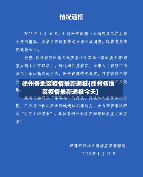 徐州各地区疫情最新通报(徐州各地区疫情最新通报今天)-第1张图片