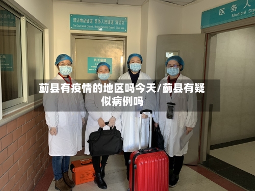 蓟县有疫情的地区吗今天/蓟县有疑似病例吗-第2张图片