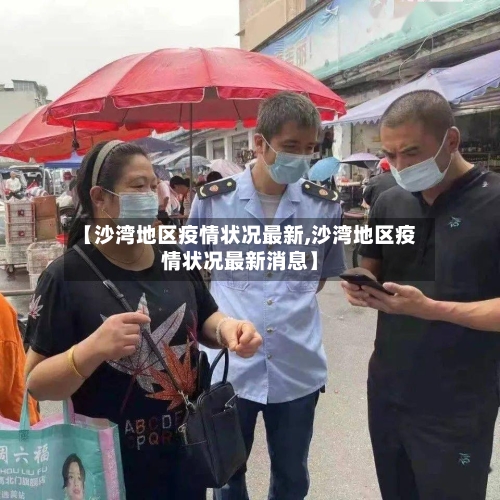 【沙湾地区疫情状况最新,沙湾地区疫情状况最新消息】-第1张图片