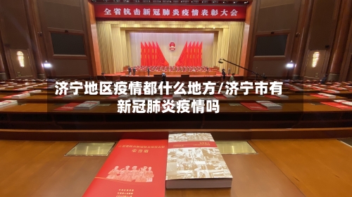 济宁地区疫情都什么地方/济宁市有新冠肺炎疫情吗-第2张图片
