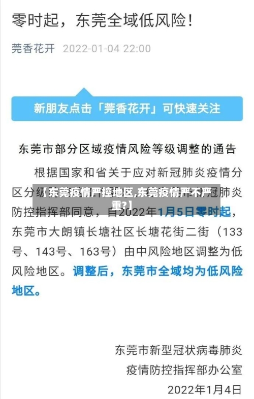 【东莞疫情严控地区,东莞疫情严不严重?】-第2张图片