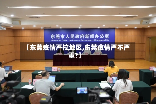 【东莞疫情严控地区,东莞疫情严不严重?】-第1张图片