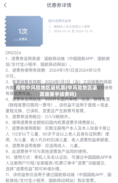 疫情中风险地区退机票(中风险地区退票需要手续费吗)-第1张图片