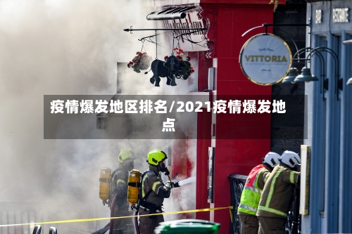 疫情爆发地区排名/2021疫情爆发地点-第2张图片