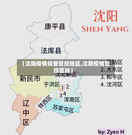 【沈阳疫情排查管控地区,沈阳疫情管控区域】-第3张图片