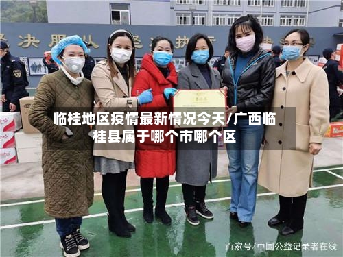 临桂地区疫情最新情况今天/广西临桂县属于哪个市哪个区-第1张图片