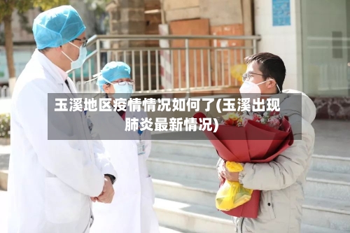 玉溪地区疫情情况如何了(玉溪出现肺炎最新情况)-第1张图片
