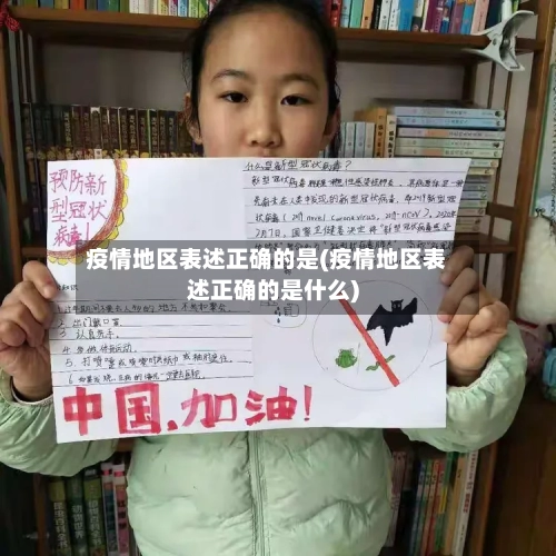 疫情地区表述正确的是(疫情地区表述正确的是什么)-第2张图片