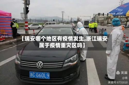 【瑞安哪个地区有疫情发生,浙江瑞安属于疫情重灾区吗】-第1张图片