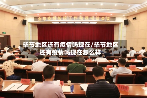毕节地区还有疫情吗现在/毕节地区还有疫情吗现在怎么样-第2张图片