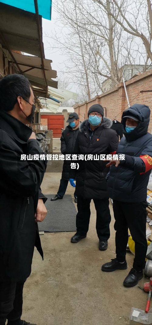 房山疫情管控地区查询(房山区疫情报告)-第2张图片