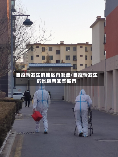 自疫情发生的地区有哪些/自疫情发生的地区有哪些城市-第1张图片