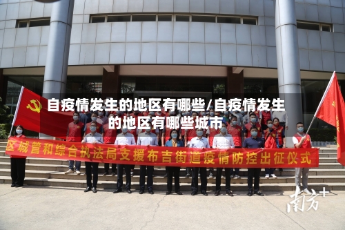 自疫情发生的地区有哪些/自疫情发生的地区有哪些城市-第3张图片