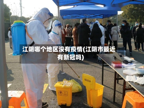 江阴哪个地区没有疫情(江阴市最近有新冠吗)-第1张图片