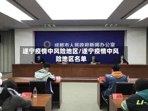 遂宁疫情中风险地区/遂宁疫情中风险地区名单-第2张图片