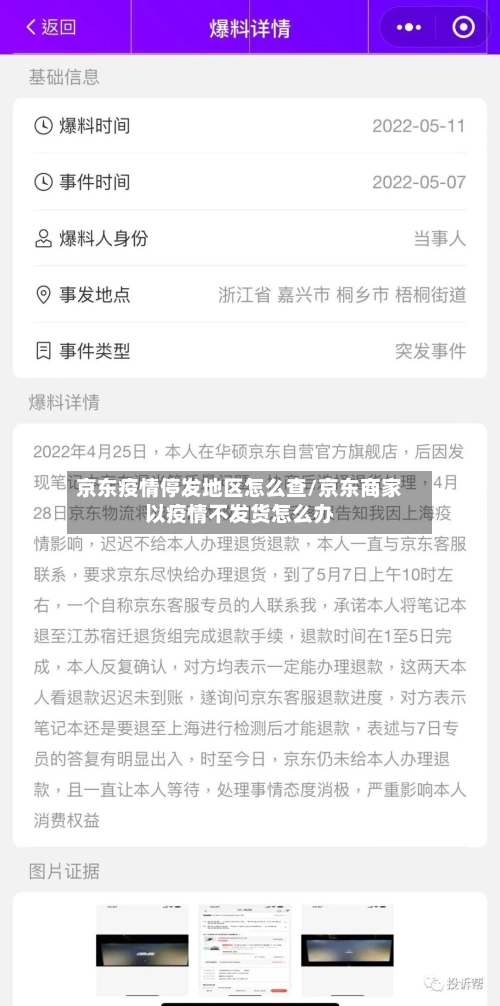 京东疫情停发地区怎么查/京东商家以疫情不发货怎么办-第3张图片