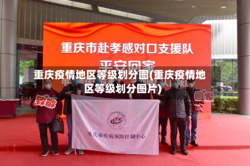 重庆疫情地区等级划分图(重庆疫情地区等级划分图片)-第2张图片