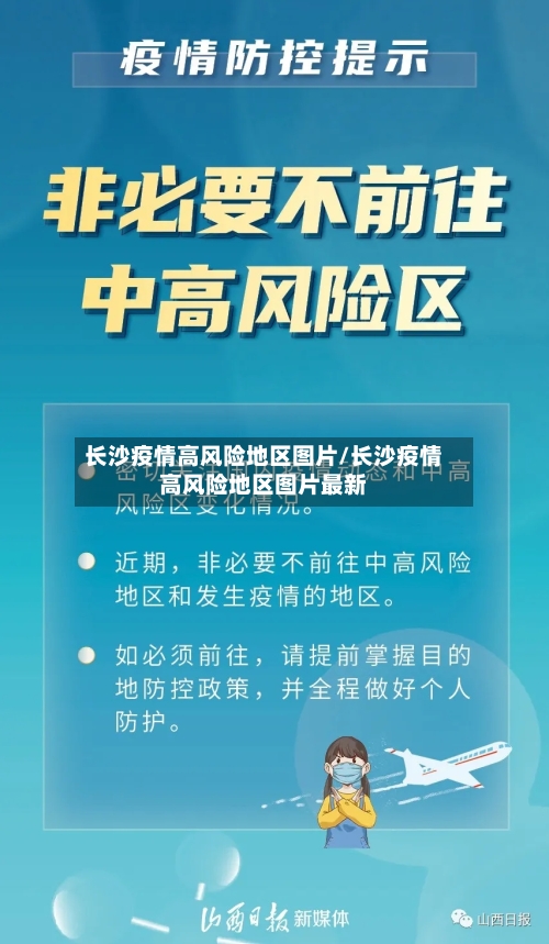 长沙疫情高风险地区图片/长沙疫情高风险地区图片最新-第1张图片