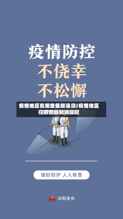 疫情地区在哪查最新消息/疫情地区在哪查最新消息呢-第2张图片