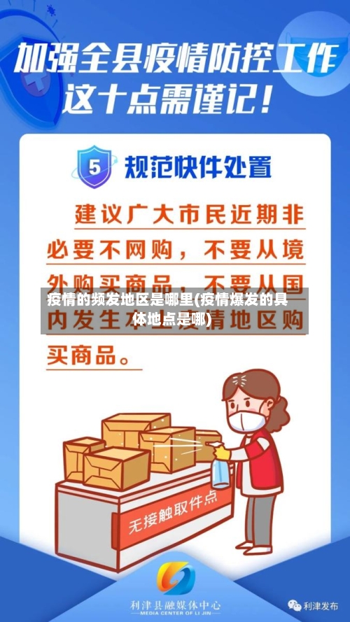 疫情的频发地区是哪里(疫情爆发的具体地点是哪)-第1张图片