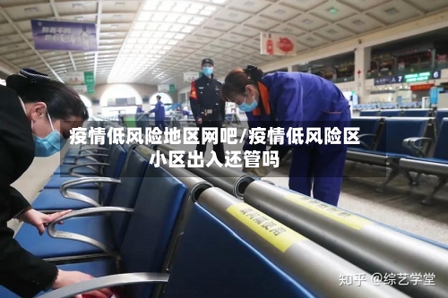 疫情低风险地区网吧/疫情低风险区小区出入还管吗-第2张图片