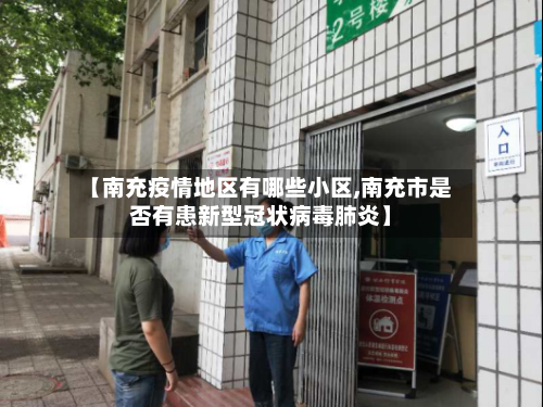 【南充疫情地区有哪些小区,南充市是否有患新型冠状病毒肺炎】-第1张图片