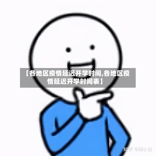 【各地区疫情延迟开学时间,各地区疫情延迟开学时间表】-第3张图片